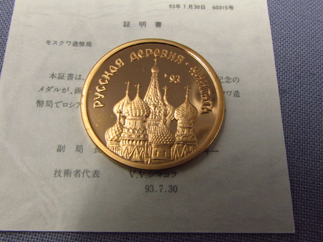 ロシア村コイン1